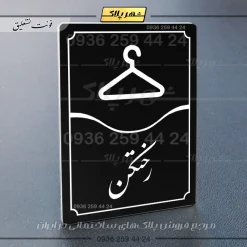 تابلو مولتی رختکن - تصویر 5